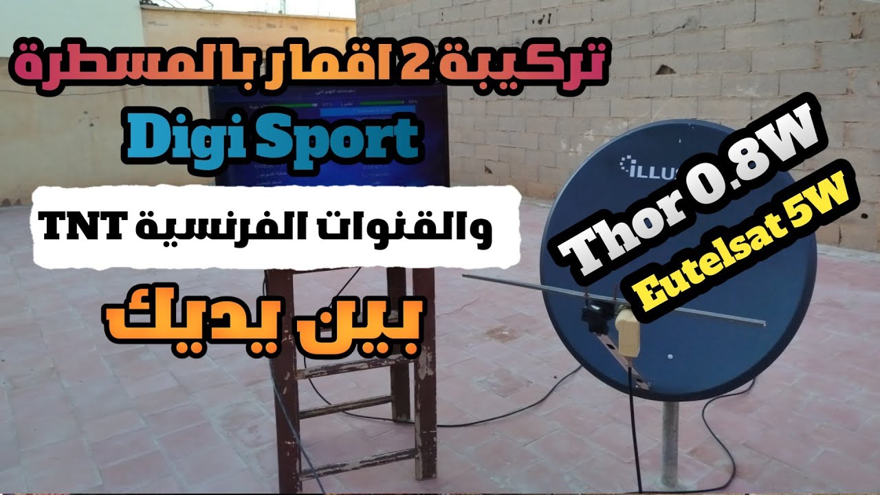 🔥 طريقة مذهلة لاستقبال قمر Eutelsat 5W و Thor 0.8W معًا على صحن 80 سم بالمسطرة! 📡✅