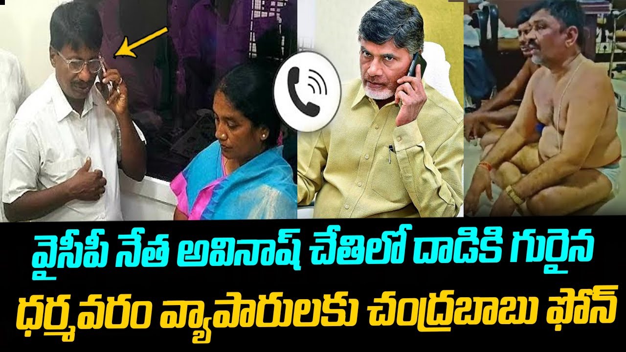 Chandrababu Phone Call To Dharmavarm Handloom Traders Attacked By YCP Followers | Paritala Sunitha