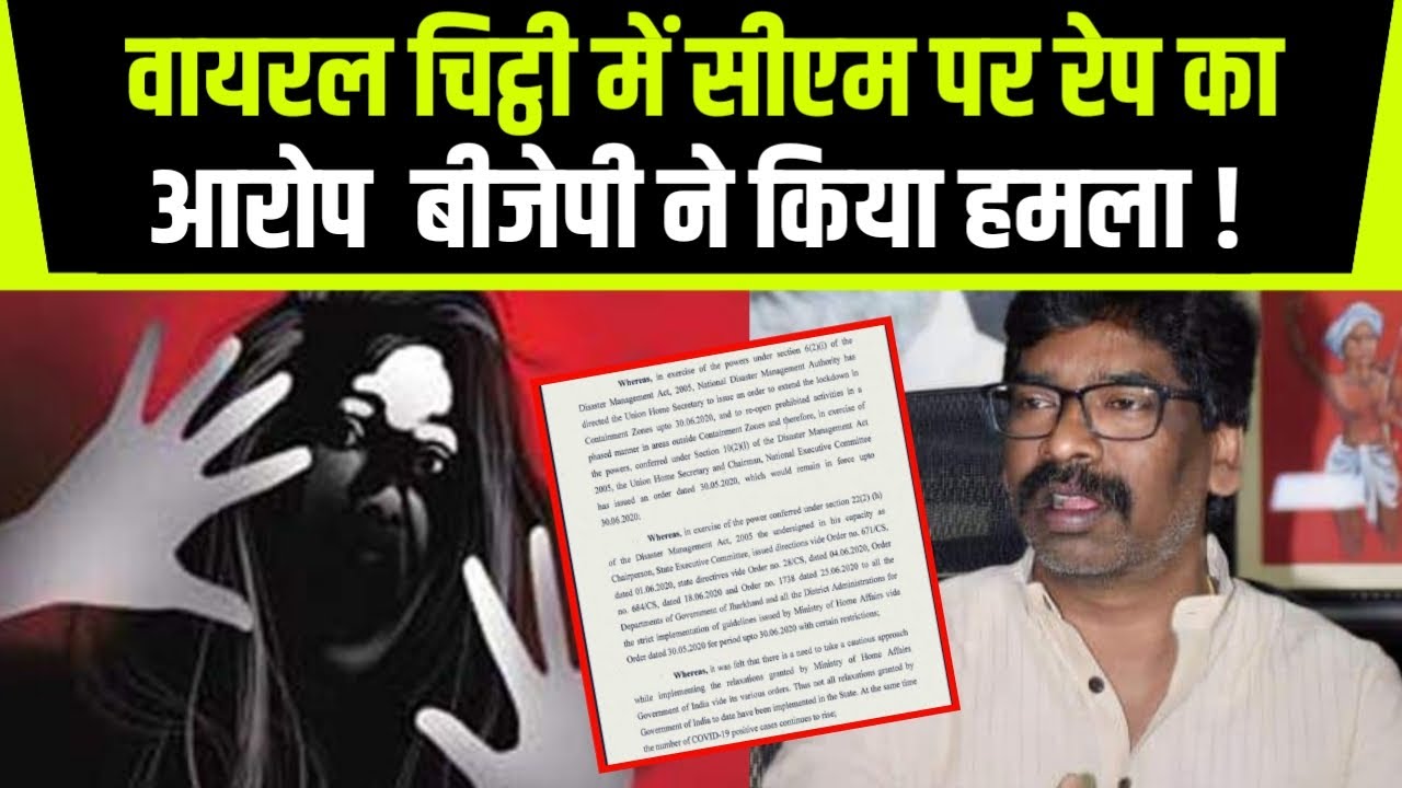 Rape Accused CM | Viral Letter Against CM Hemant Soren | Hemant Soren On Rape Case