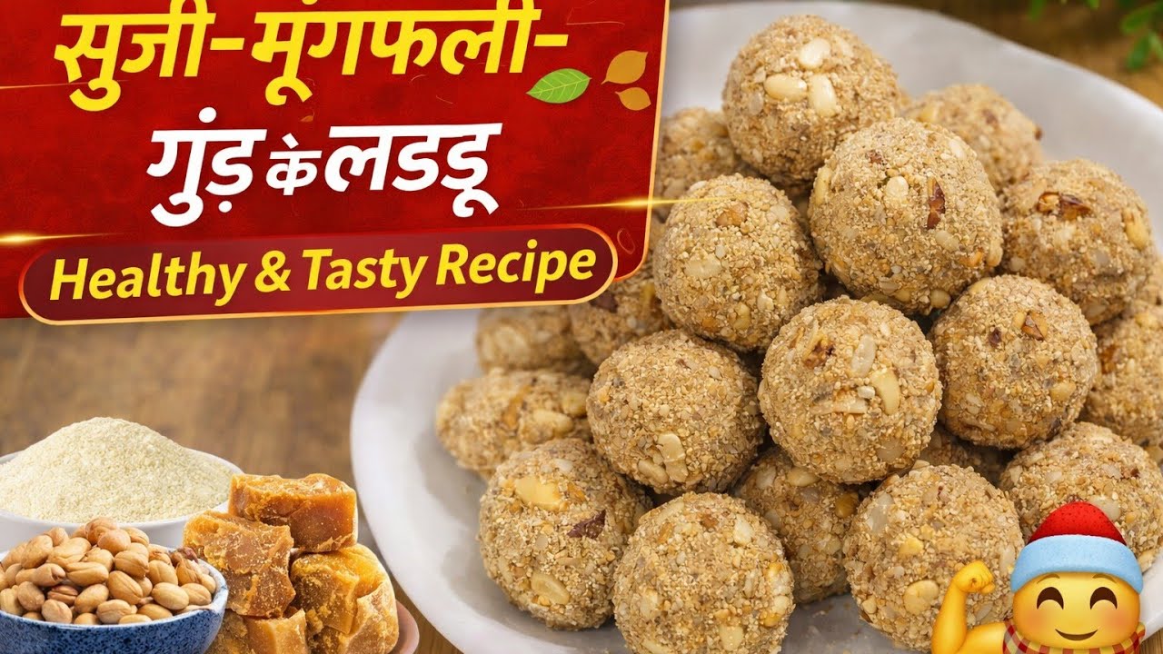 सूजी के स्वादिष्ट लड्डू बनाने की आसान रेसिपी | Suji Laddu Recipe। बिना चीनी सूजी के लड्डू।