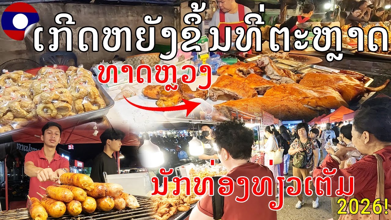 Laos🇱🇦:ອັບເດດລ່າສຸດຕະຫຼາດຂອງກິນສຸກທາດຫຼວງ, ນະຄອນຫຼວງວຽງຈັນ2026,The best food market in Vientiane2026