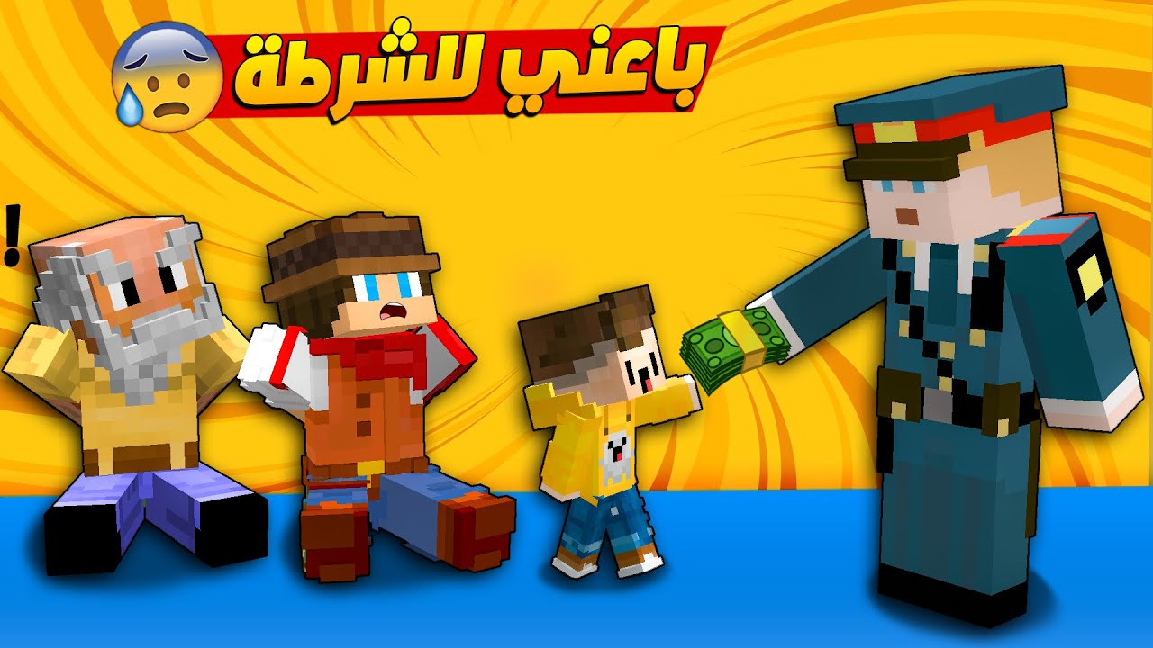 مون كرافت : أبني سلمني للشرطة 😨 حتى ياخذ فلوس💸 لكن النهاية صدمة
