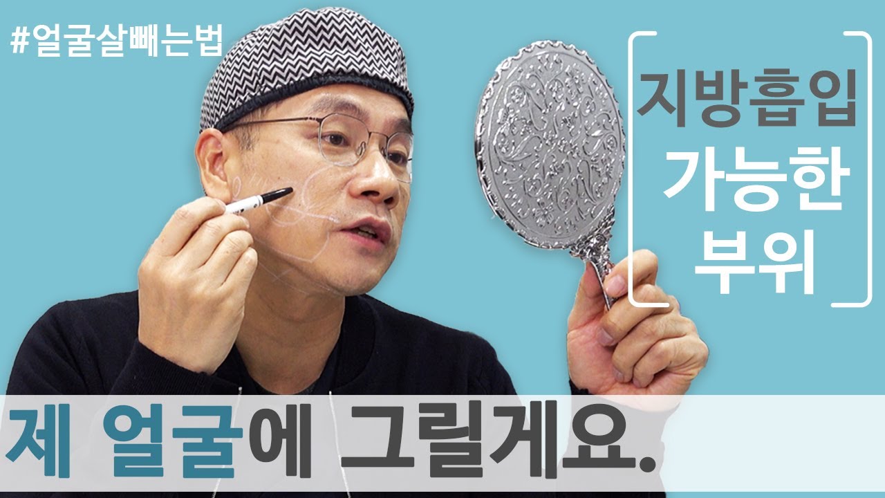 얼굴살빼는법]얼굴살 흡입 가능한 부위가 따로 있다? [정우성형TV]