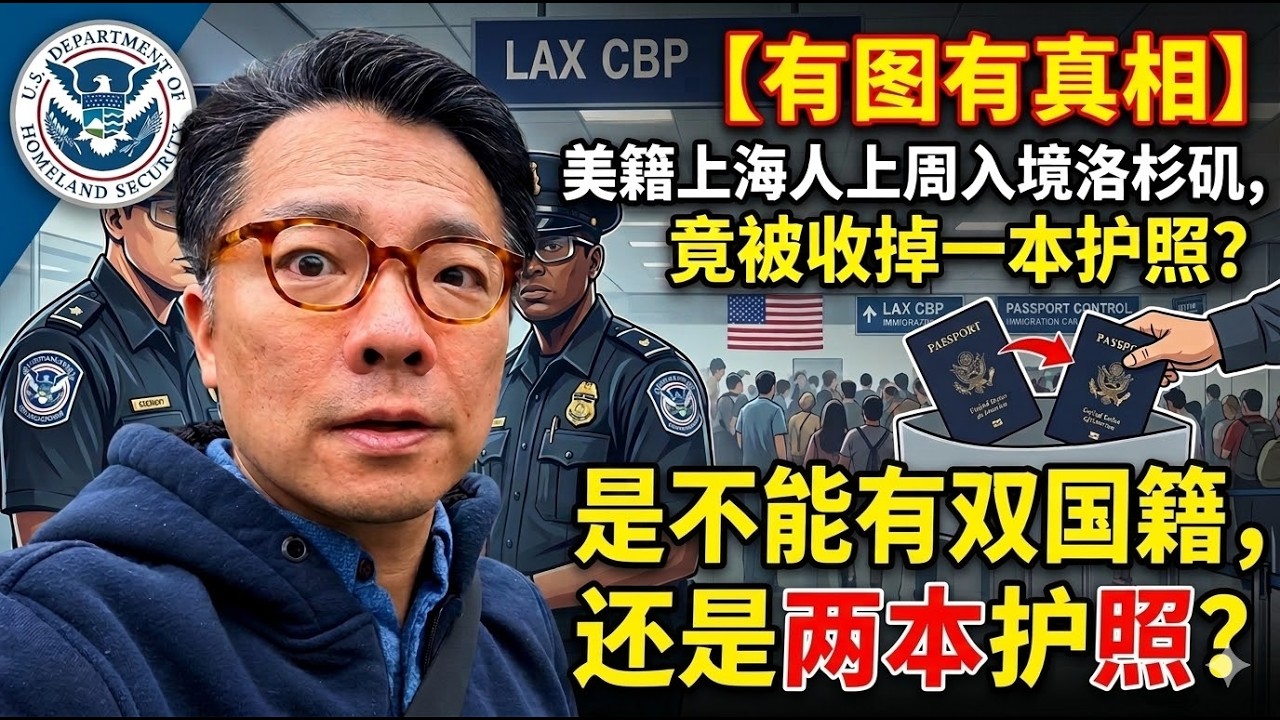 网友来电：美籍上海人上周入境洛杉矶，竟被收掉一本护照？美国开始严查双国籍了吗？