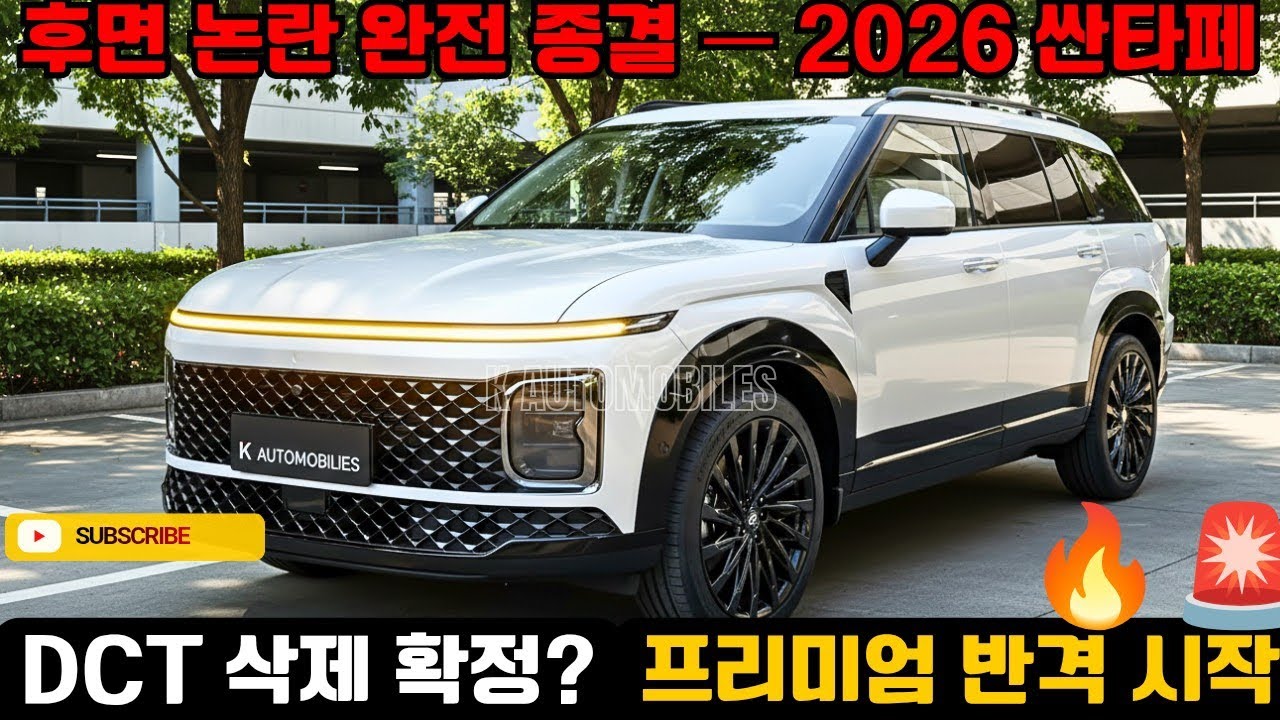 2026 현대 싼타페 페이스리프트 공개! 후면 디자인 전면 수정, 프리미엄 전략으로 쏘렌토와 중국 SUV에 정면 승부 선언!