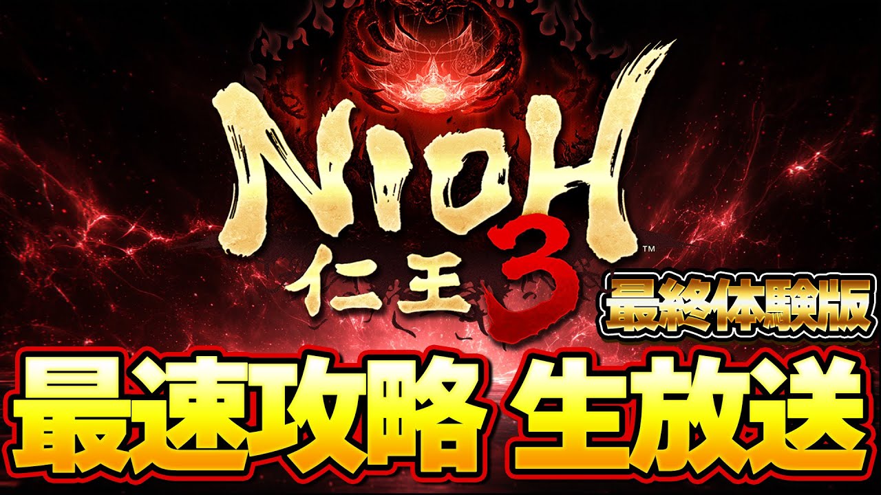 【仁王３】和風超高難易度ゲーム！！太刀で切りまくる最速攻略生放送！『最終体験版』