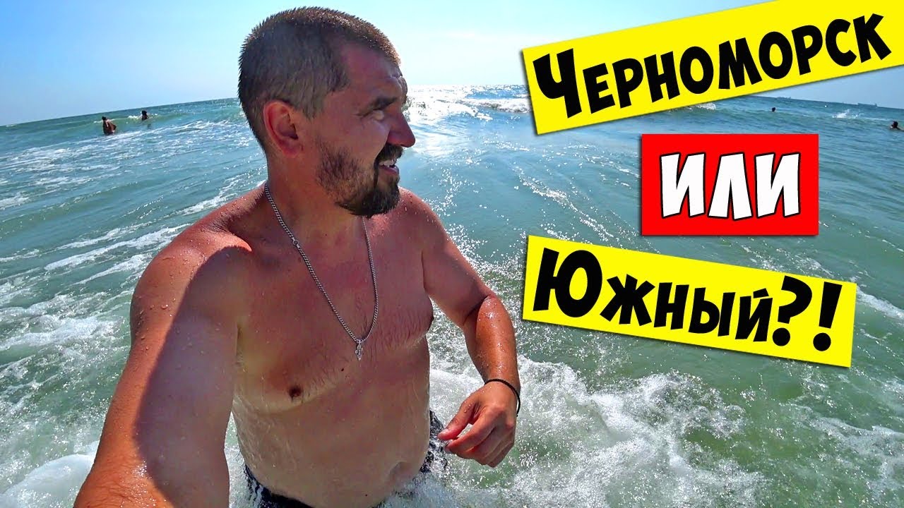 ЧЕРНОМОРСК или ЮЖНЫЙ?  КУДА ПОЕХАТЬ НА МОРЕ?