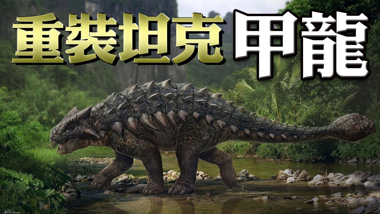 甲龍，身披重甲的史前坦克，一錘打倒霸王龍？丨鳥臀類02丨恐龍時代