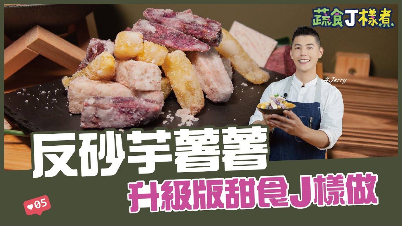 反砂芋薯薯 | 升級版甜食J樣做【蔬食J樣煮】