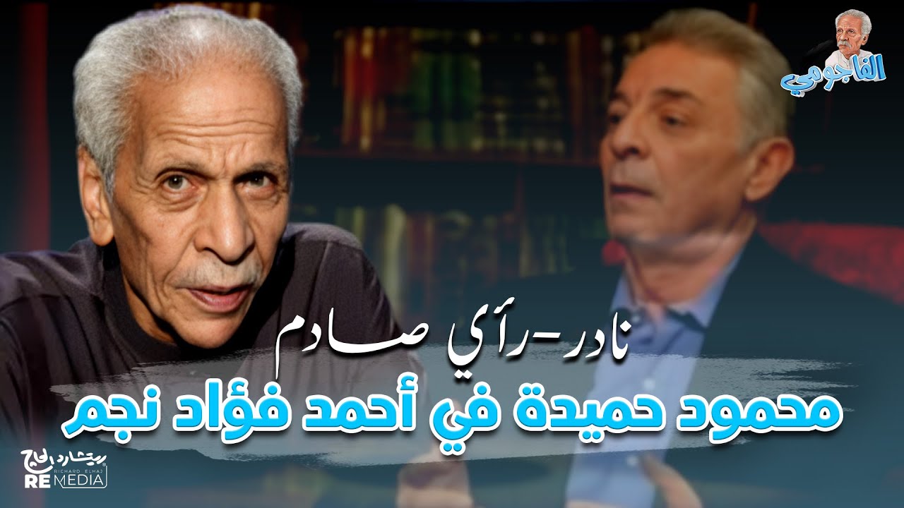 رأي صادم لمحمود حميدة في أحمد فؤاد نجم و الشيخ امام - رد فعل الفاجومي في رأيه