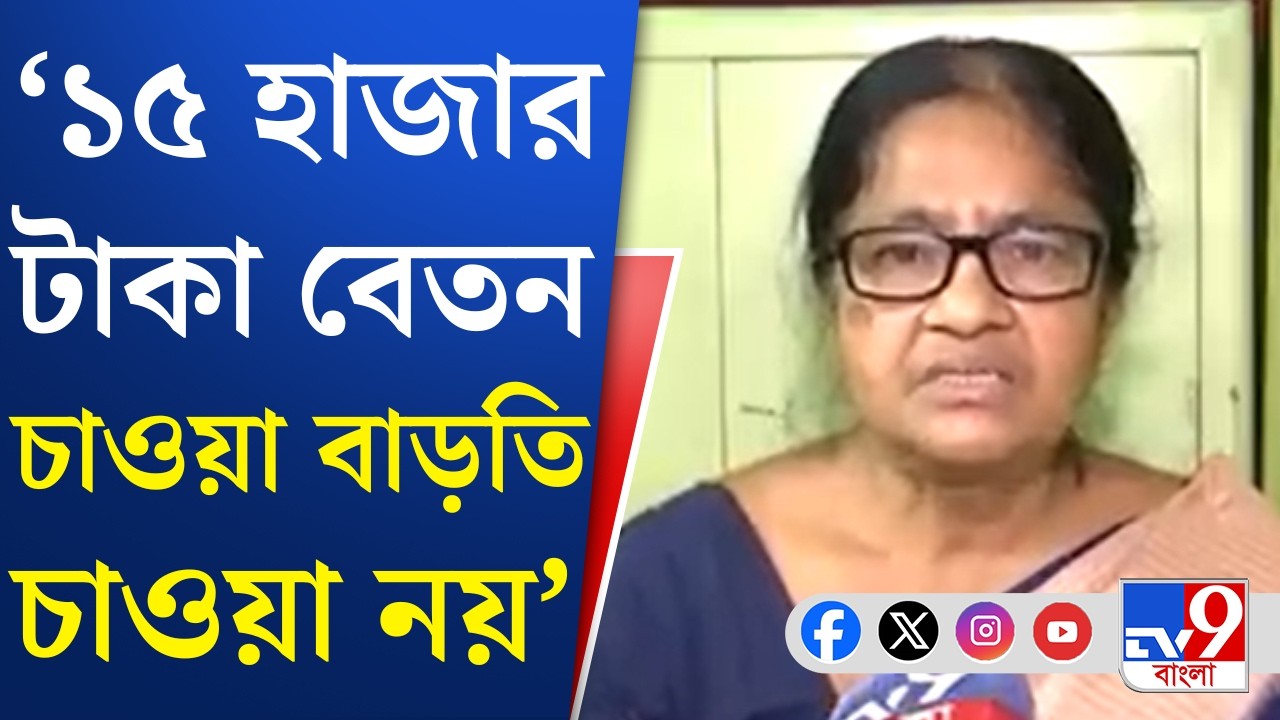 Asha Worker's Remuneration: এটা সম্মানজনক নয়, আশাকর্মীরা এতে ক্ষুব্ধ: ইসমাত আরা খাতুন | TV9 Bangla