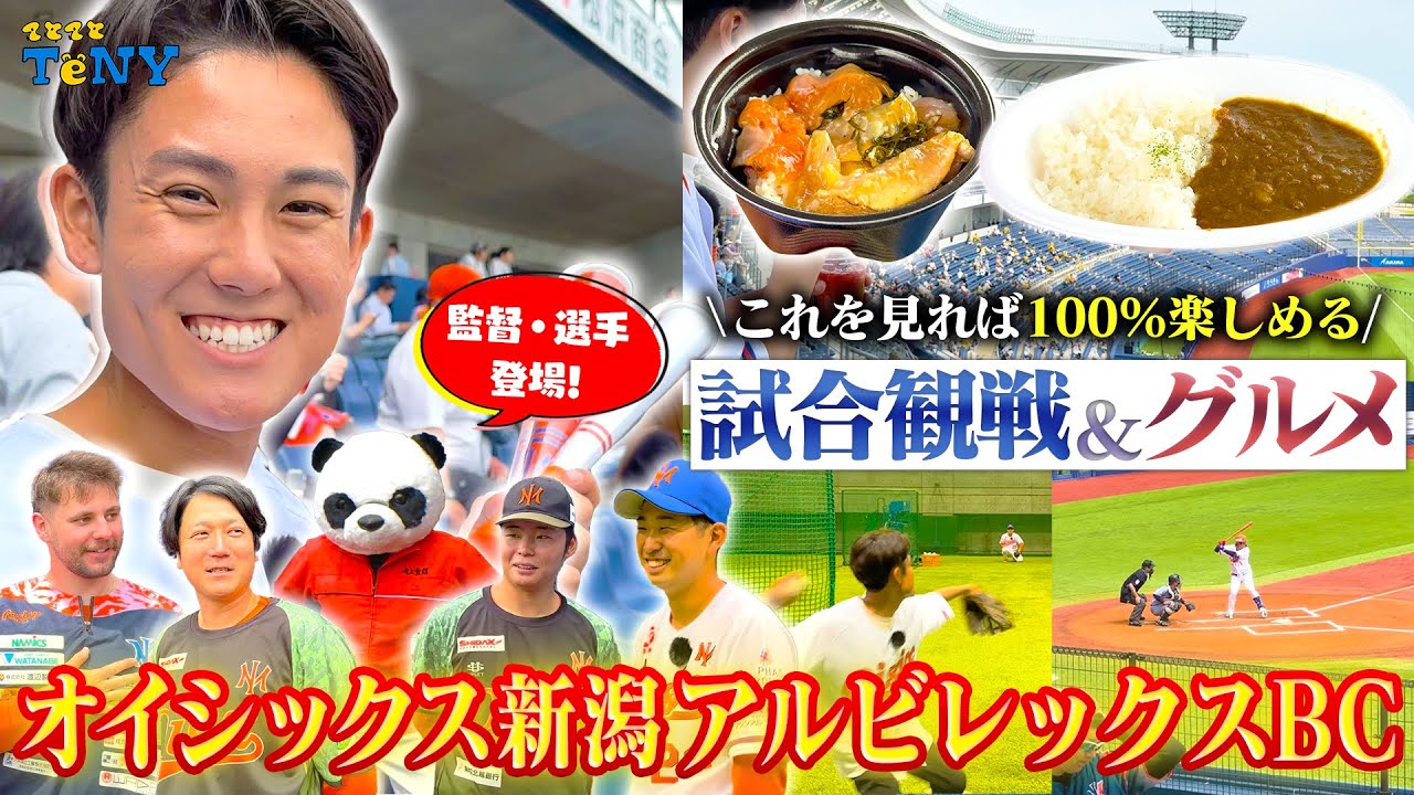 【プロ野球】日本一おいしい球団！オイシックス新潟アルビレックスBCの魅力と絶品スタジアムグルメをたっぷりご紹介！！