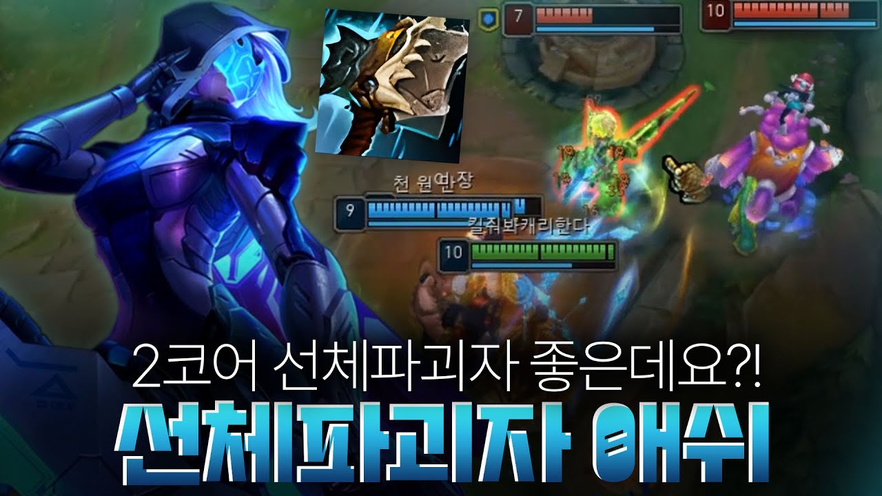 요즘 유행하는 선체파괴자 애쉬 좋은데요?