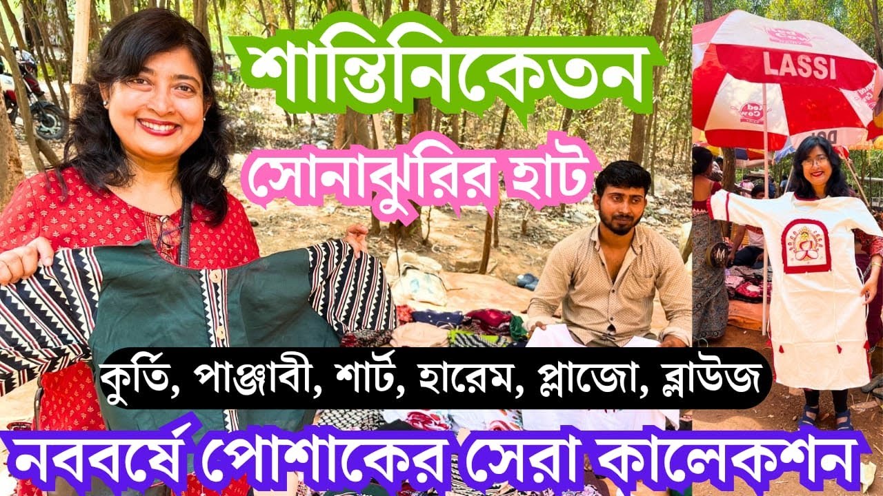 শান্তিনিকেতনের সোনাঝুরি হাট 2025 | চৈত্র সেলে দারুন অফার | Sonajhuri Haat Santiniketan |  Khoai Haat