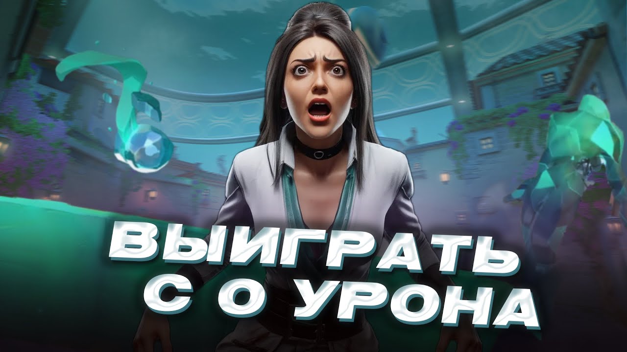 ПАЦИФИСТ в VALORANT | 0 damage