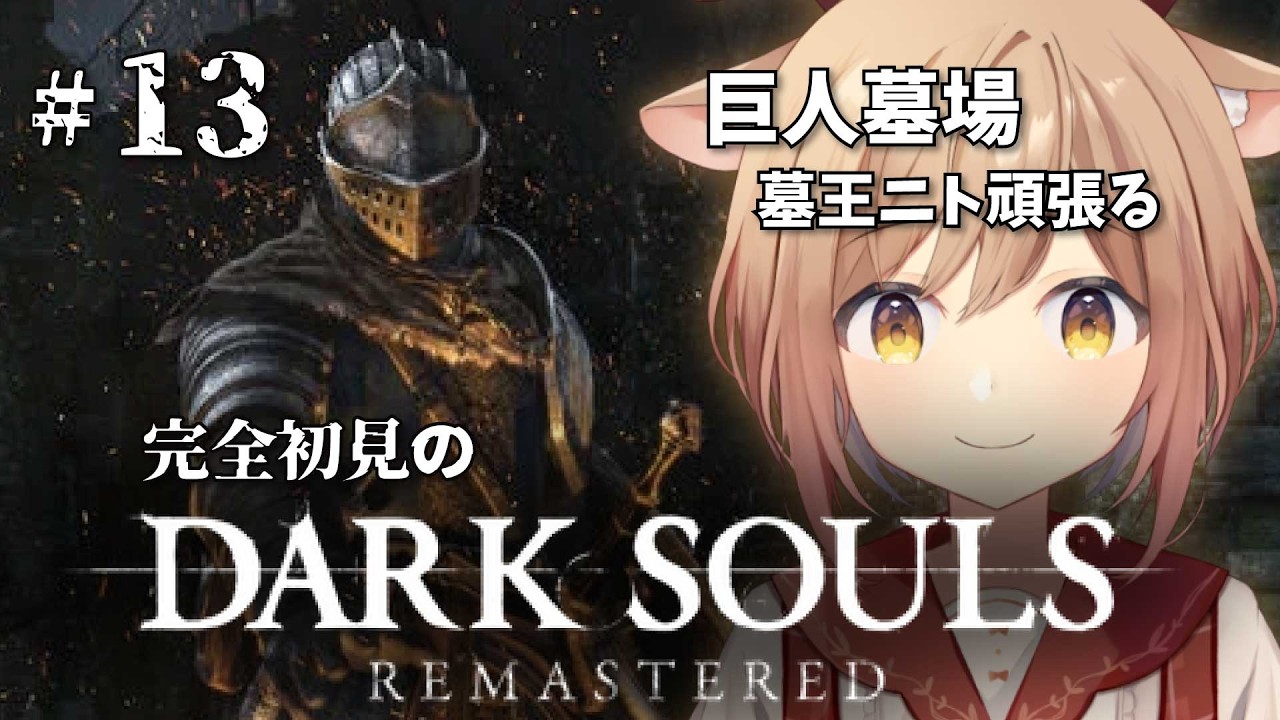 【DARK SOULS REMASTERED】#13 巨人墓場・墓王ニトを頑張って倒したい。右も左もわからない完全初見のダークソウル！！