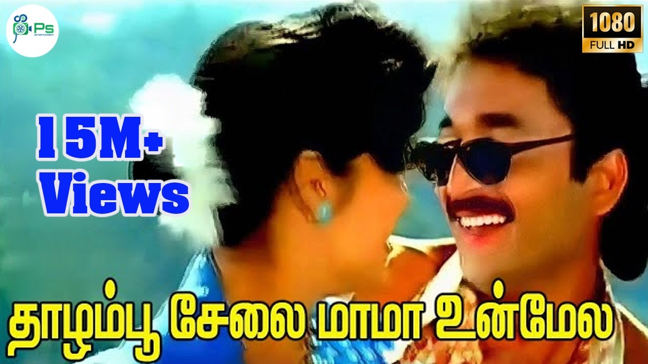 தாழம்பூ சேலை மாமா ||Thazhampoo selai mama || SP Balasubrahmanyam K.S. Chithra Duet H D Video Song