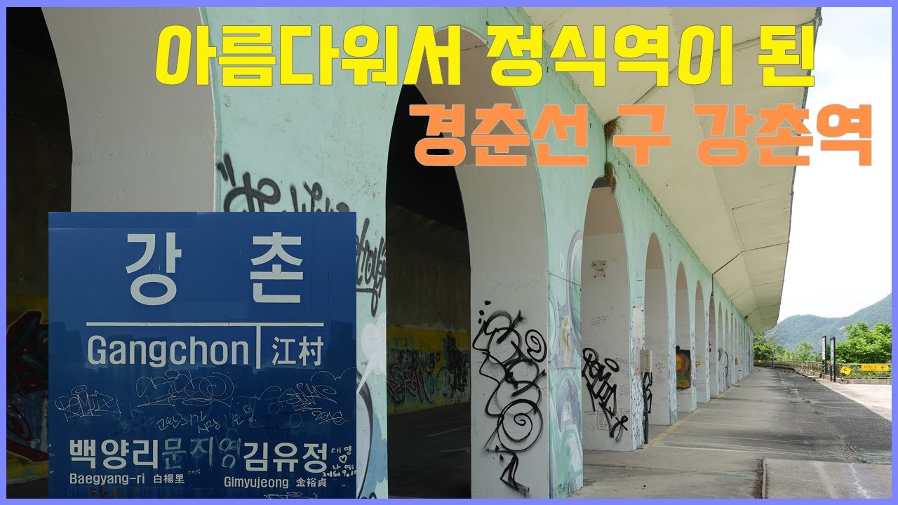 대학생 MT의 성지 경춘선 구 강촌역 폐역 소개합니다