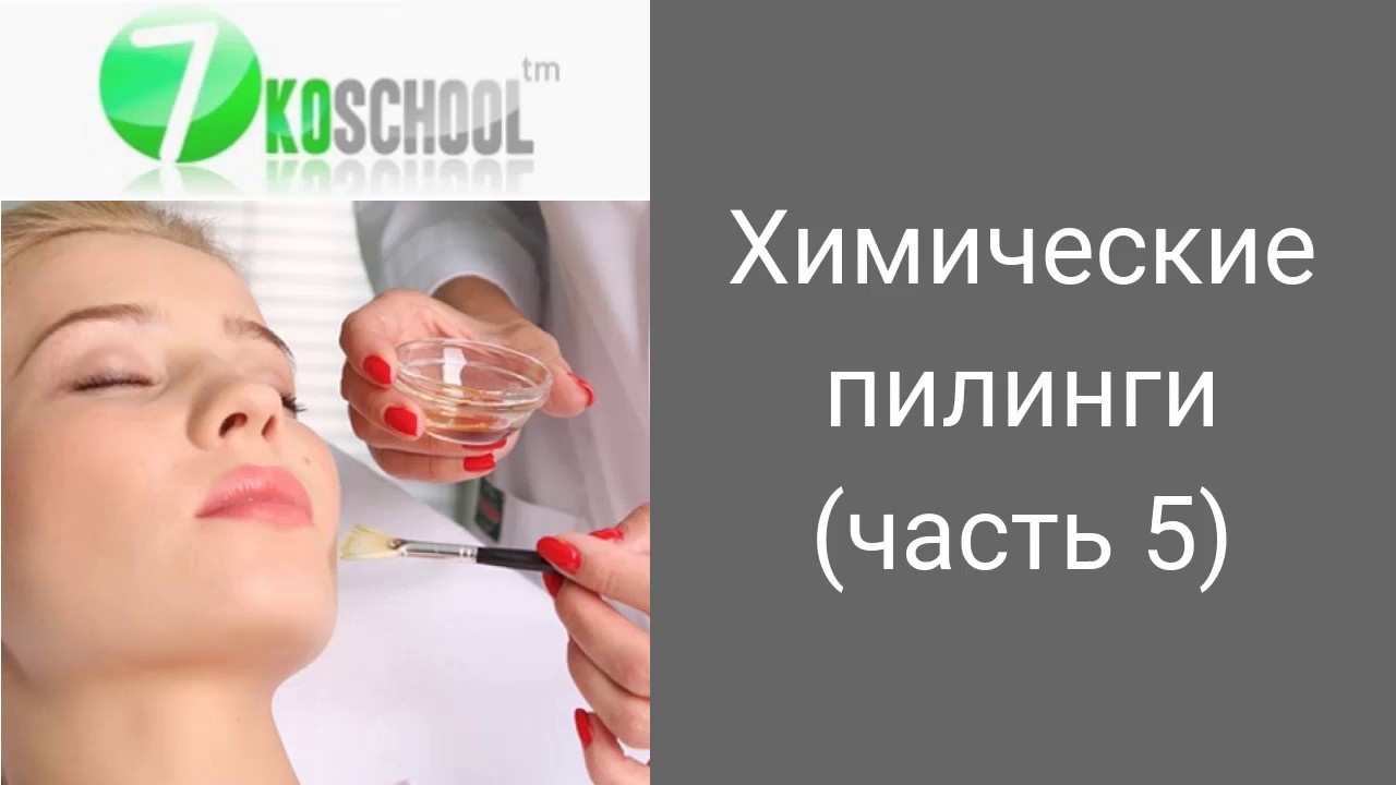 химические пилинги часть 5