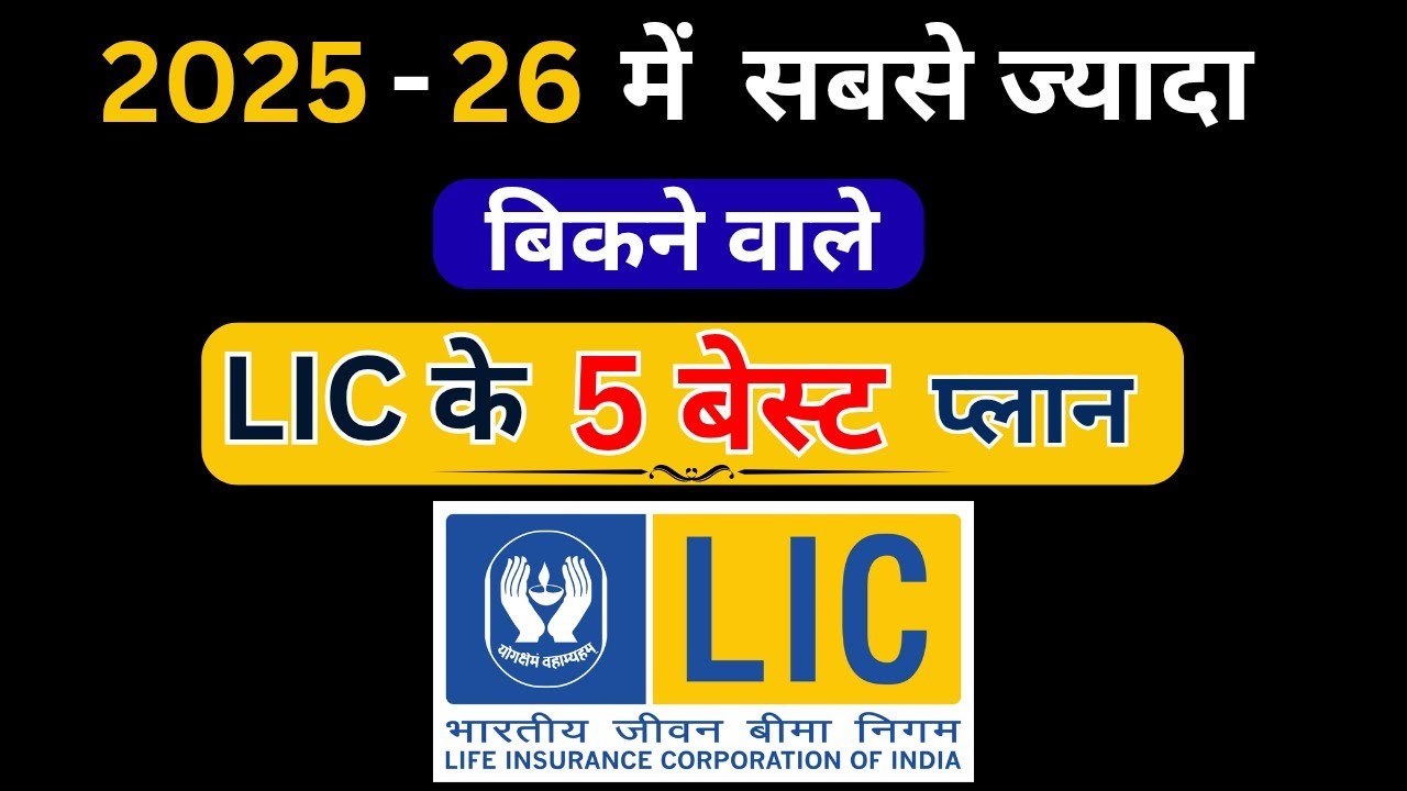 2026 में Lic के 5 best प्लान | best PLAN for Lic 2026 | most popular plan of LIC 2025 | LIC PLAN