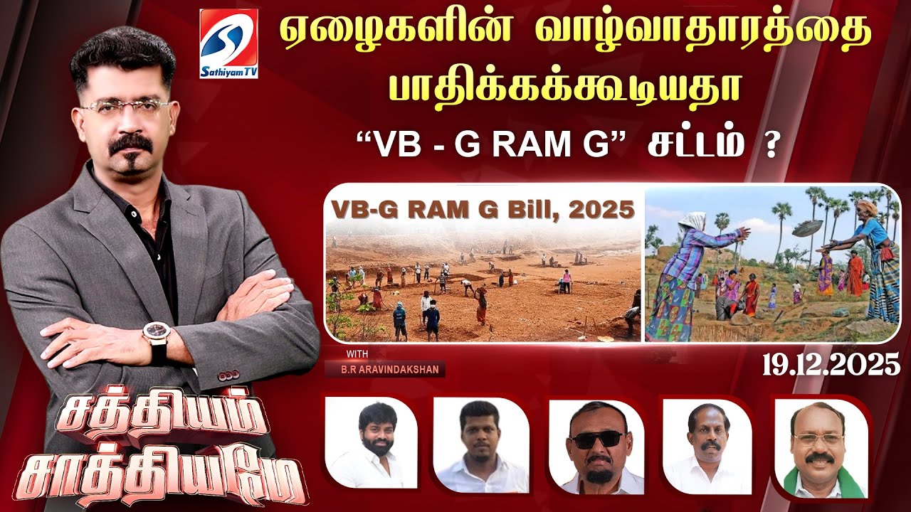 🔴Live: SATHIYAM SAATHIYAME | ஏழைகளின் வாழ்வாதாரத்தை பாதிக்கக்கூடியதா