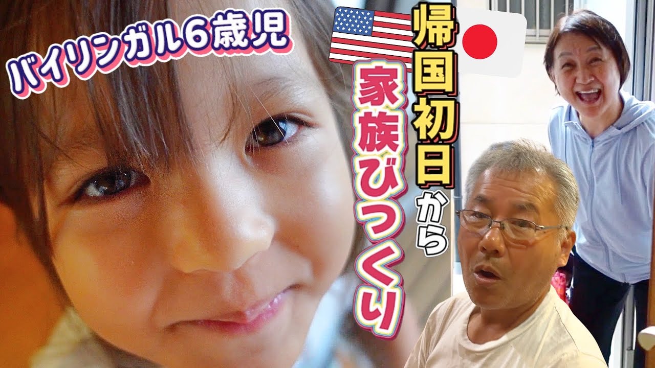 【日本に帰国初日】バイリンガル娘の念願に家族がびっくり❗️日本を大満喫【国際結婚|アメリカ】