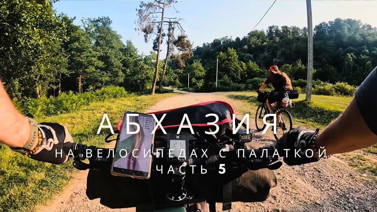 Абхазия на велосипедах | Древний колодец под палаткой | Рица - Амбара | часть 5