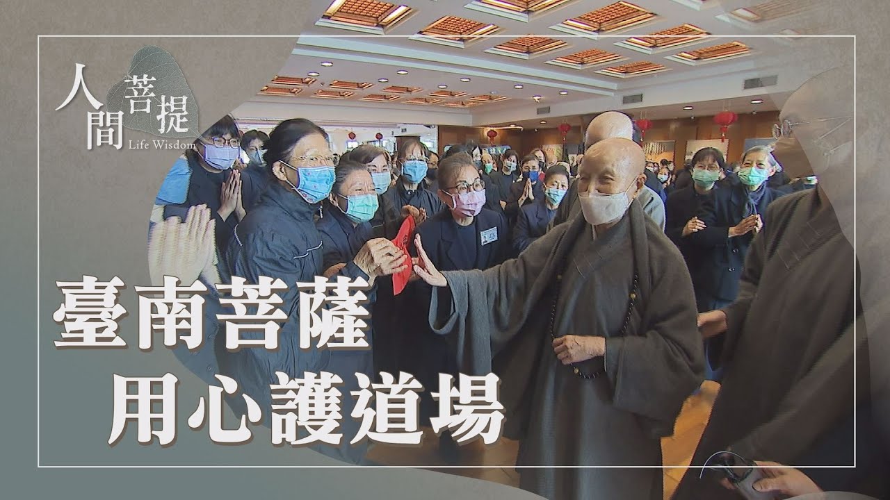 臺南首場歲末祝福｜臺南靜思堂的緣起｜菩薩接力喜添丁｜證嚴上人｜人間菩提 20260119