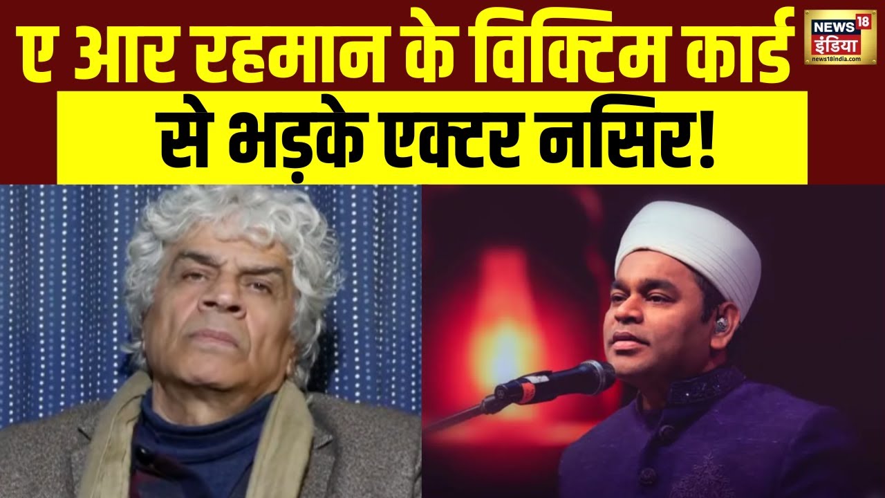 Singer A R Rahman ने खेला विक्टिम कार्ड तो एक्टर Naseer Abdullah ने सुना दी खरी-खोटी! | Bollywood