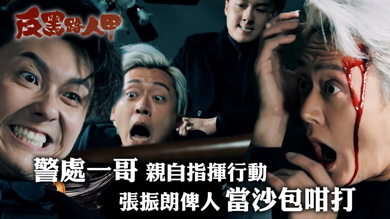 反黑路人甲｜警處一哥親自指揮行動 張振朗俾人當沙包咁打｜第二十六集精華｜王浩信｜張振朗｜姜大衞｜TVB #TVB #反黑路人甲 #電視劇
