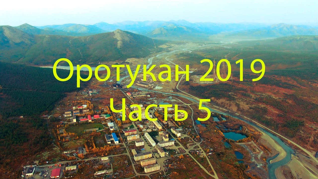 Оротукан 2019 Часть 5 (4K UHD)