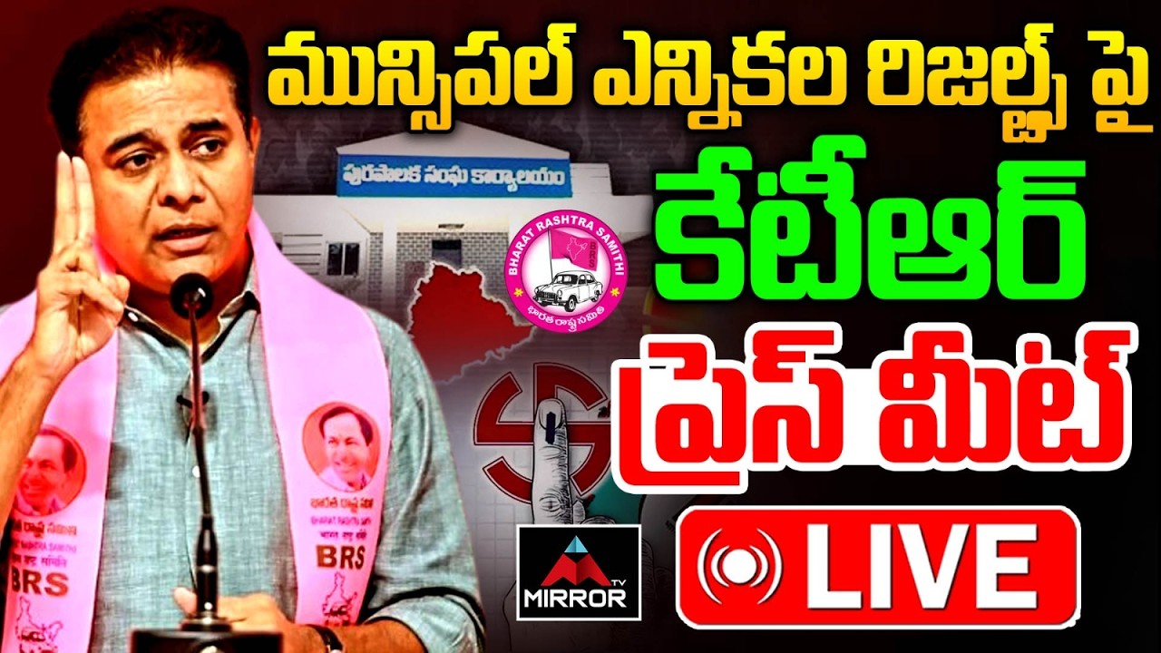 LIVE : మున్సిపల్ ఎన్నికల రిజల్ట్స్ పై కేటీఆర్ | KTR Press Meet on Muncipal Election Results | MT