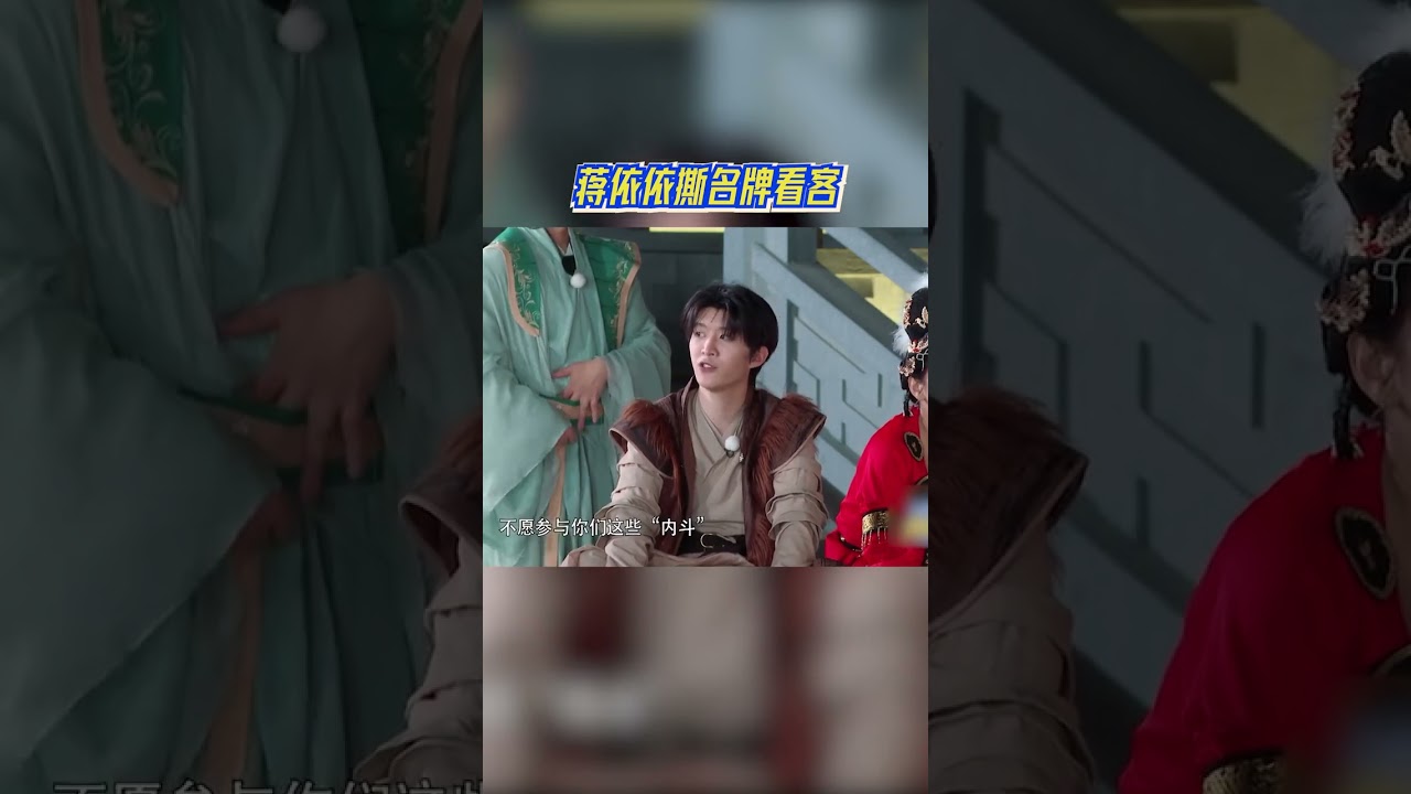 #奔跑吧 蒋依依撕名牌看客 蒋依依撕名牌主打一个岁月静好  #奔跑吧11