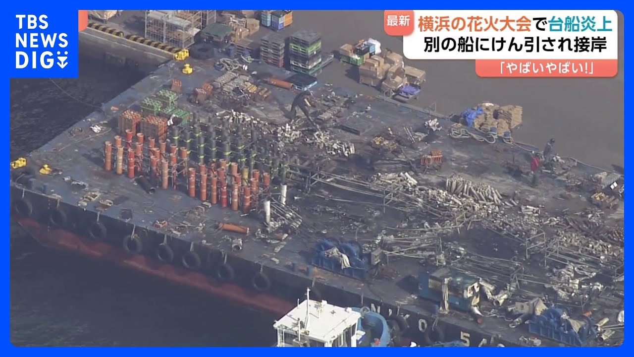 横浜市みなとみらいの花火大会での火災 発生から15時間半で鎮火　暴発の原因は「低空開発」？花火研究家が指摘｜TBS NEWS DIG