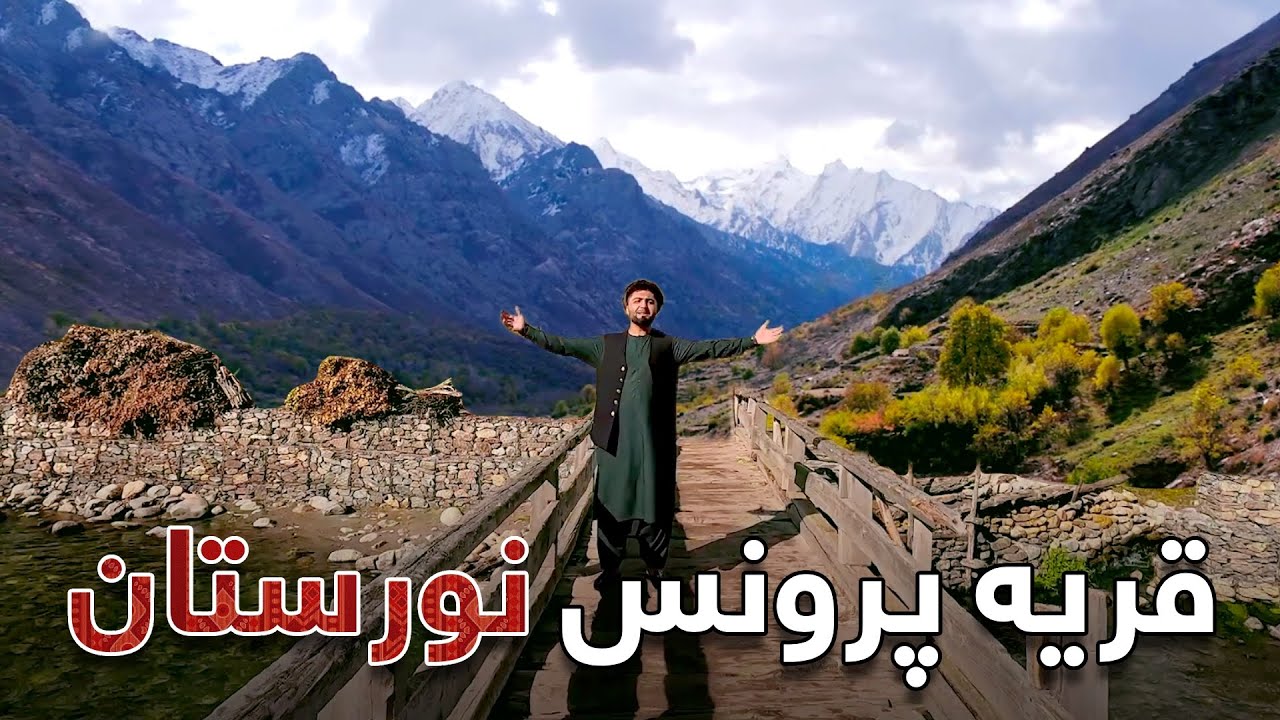 Qaria Ba Qaria - Poruns Village of Nuristan | قریه به قریه - قریه پرونس نورستان