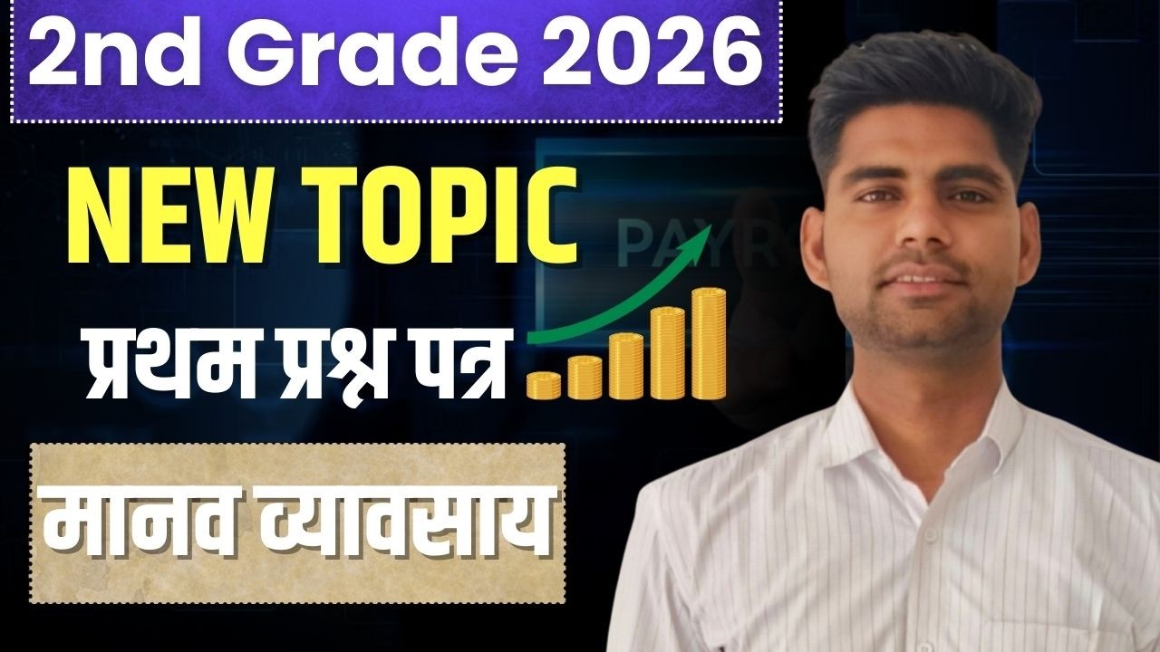 2nd Grade Exam 2026 | भारतीय अर्थशास्त्र | मानव व्यवसाय | Economic By Ajay Sir
