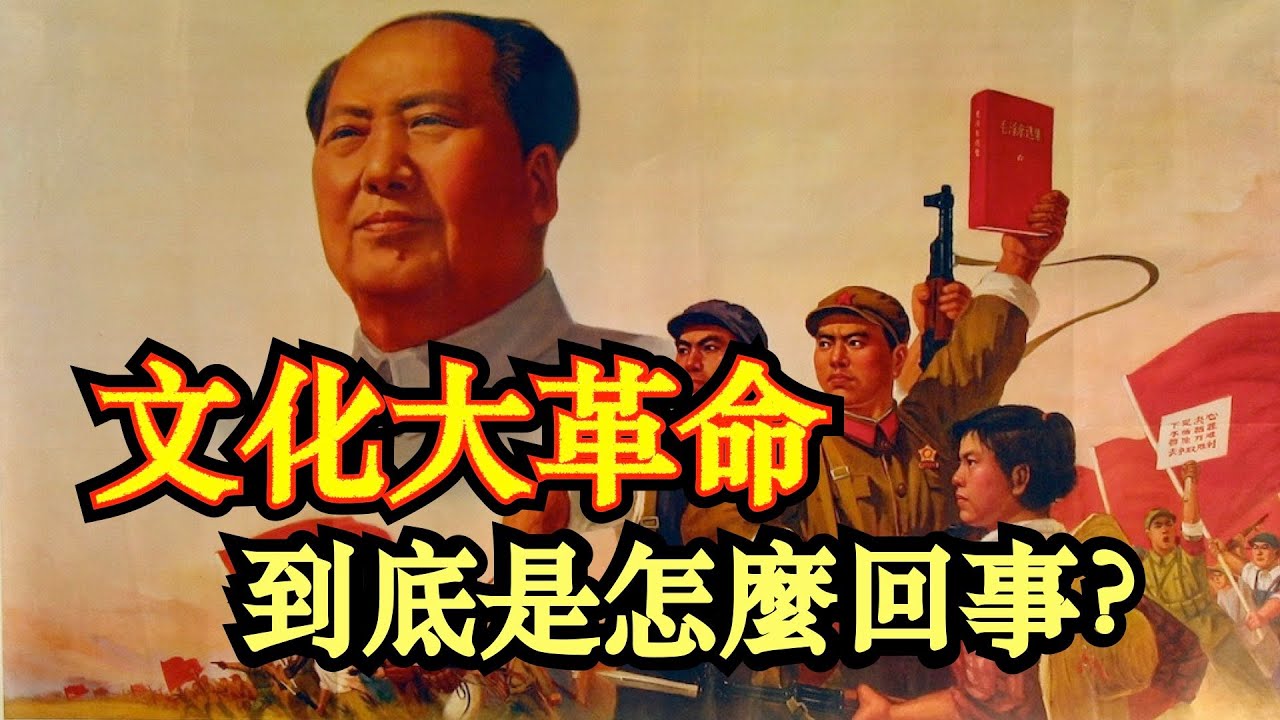 十分鐘看懂中國文化大革命｜什麼是文化大革命？｜文化大革命懶人包