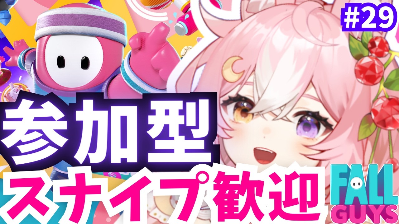 【Fall Guys フォールガイズ】参加型！スナイプ歓迎！みんなであそぼ #29【 #神楽月ゆか / #かぐゆ神楽 】　#新人vtuber