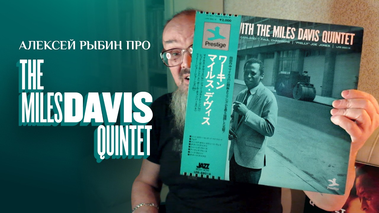 Алексей Рыбин про  The Miles Davis Quintet - Workin' - 1956(59)