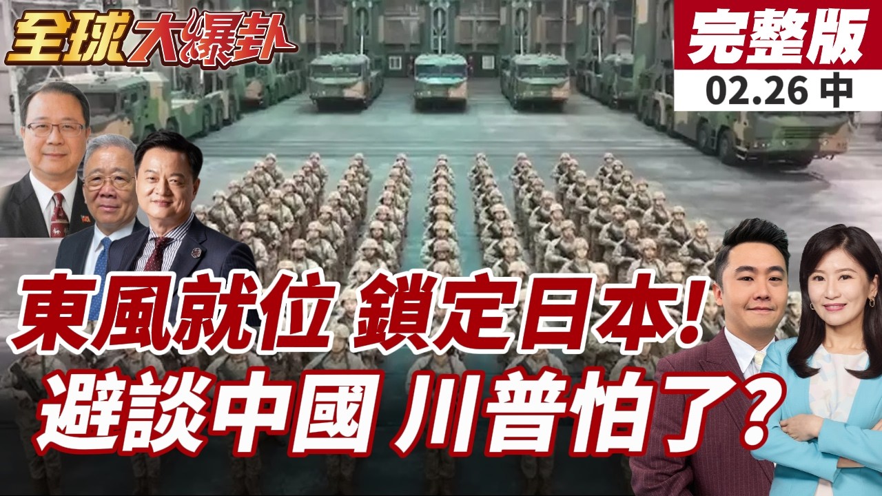 【#全球大爆卦中】解放軍亮劍!東風-100視察畫面震撼流出!鎖定日本?20年首見!108分鐘國情咨文未談中國!川普籌碼盡失?!20260226