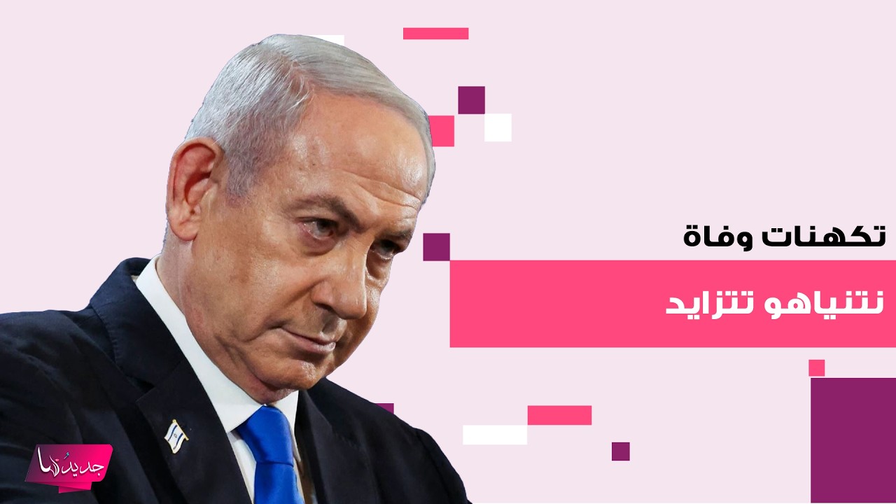 تكهنات وفاة نتنياهو تتزايد خصوصا بعد مؤتمره الصحافي يوم أمس.. خطأ فادح يؤكد انه ذكاء اصطناعي!