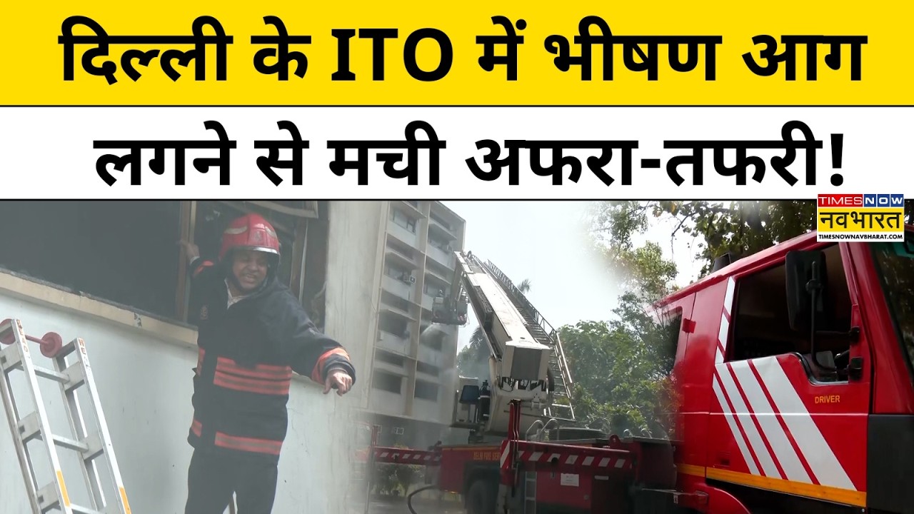 Delhi Fire News : दिल्ली के ITO में Ministry Of Education Office में लगी आग | Accident | Top News