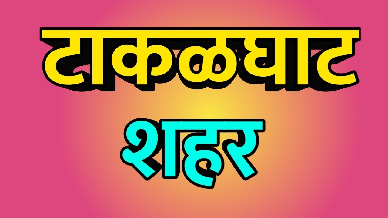 Takalghat City ।। Takalghat news ।। Takalghat Vlog ।। Takalghat history ।। टाकळघाट शहर