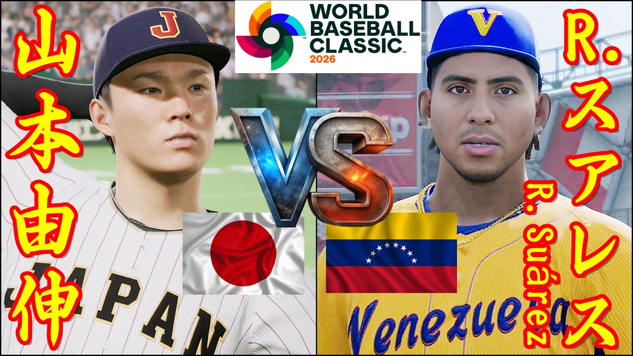 🗓️WBC準々決勝⚾日本・山本由伸🆚ベネズエラ(Venezuela)・R.スアレス「R.Suárez」🏟️LoanDepot Park⚾ #山本由伸 #Venezuela #Suárez #wbc