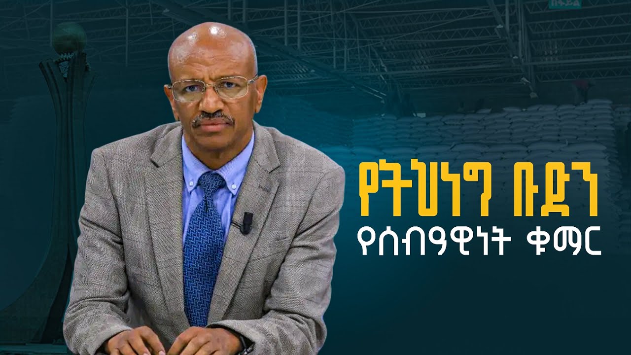የተላከውን ድጋፍ የትህነግ ቡድን የት አደረሰው? | TPLF | Hitsatse |  Humanity | Tigray | ETV | EBC | EBCDOTSTREAM