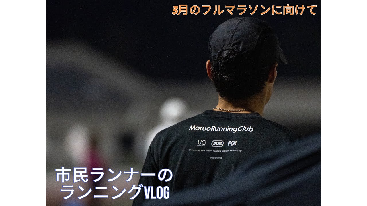 【Vlog】ランニングVlog#4