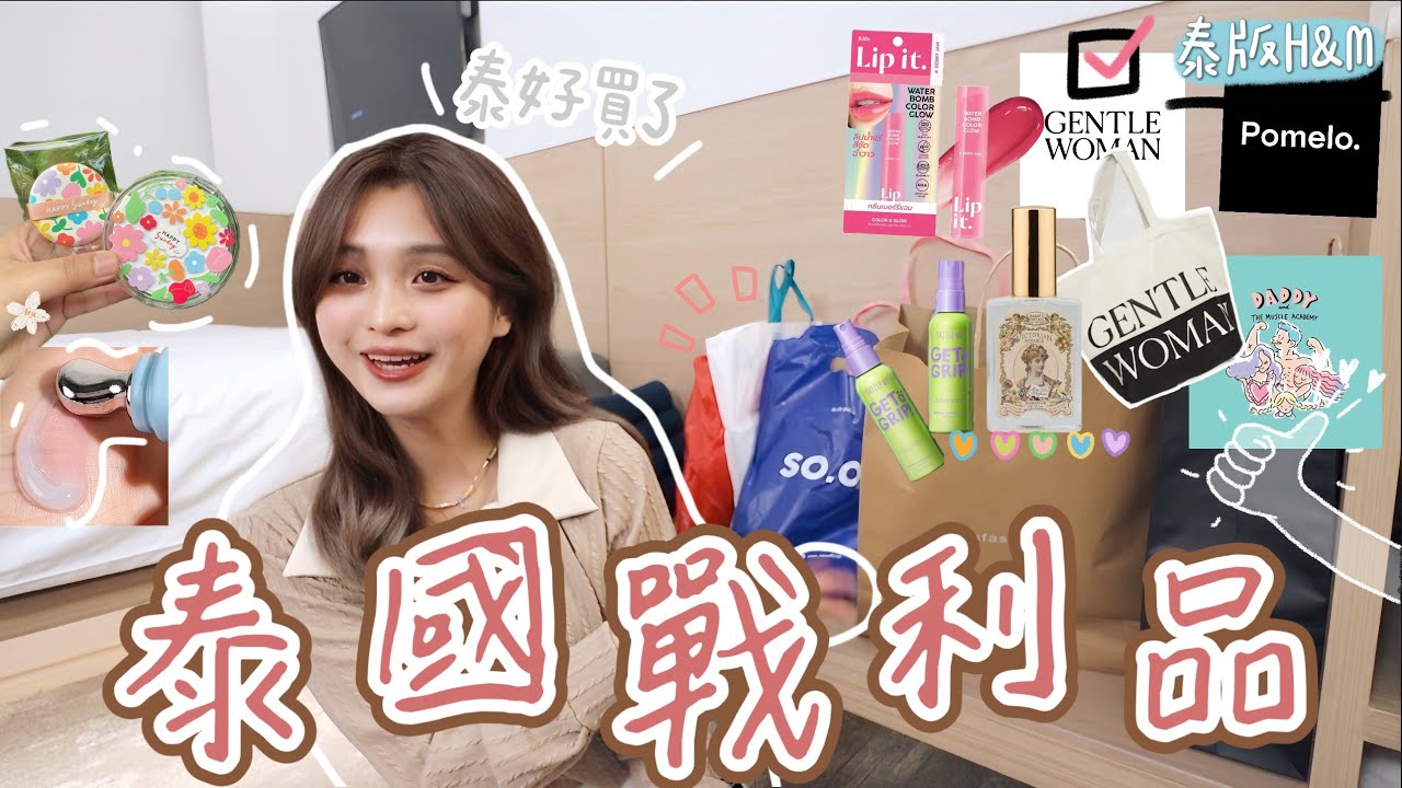 2024泰國必買🔥🇹🇭戰利品開箱🛍️真的超好買！！！￼Thailand Haul