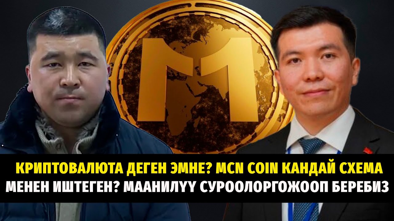 Криптовалюта деген эмне? MCN Coin кандай схема менен иштеген? Маанилүү суроолорго жооп беребиз