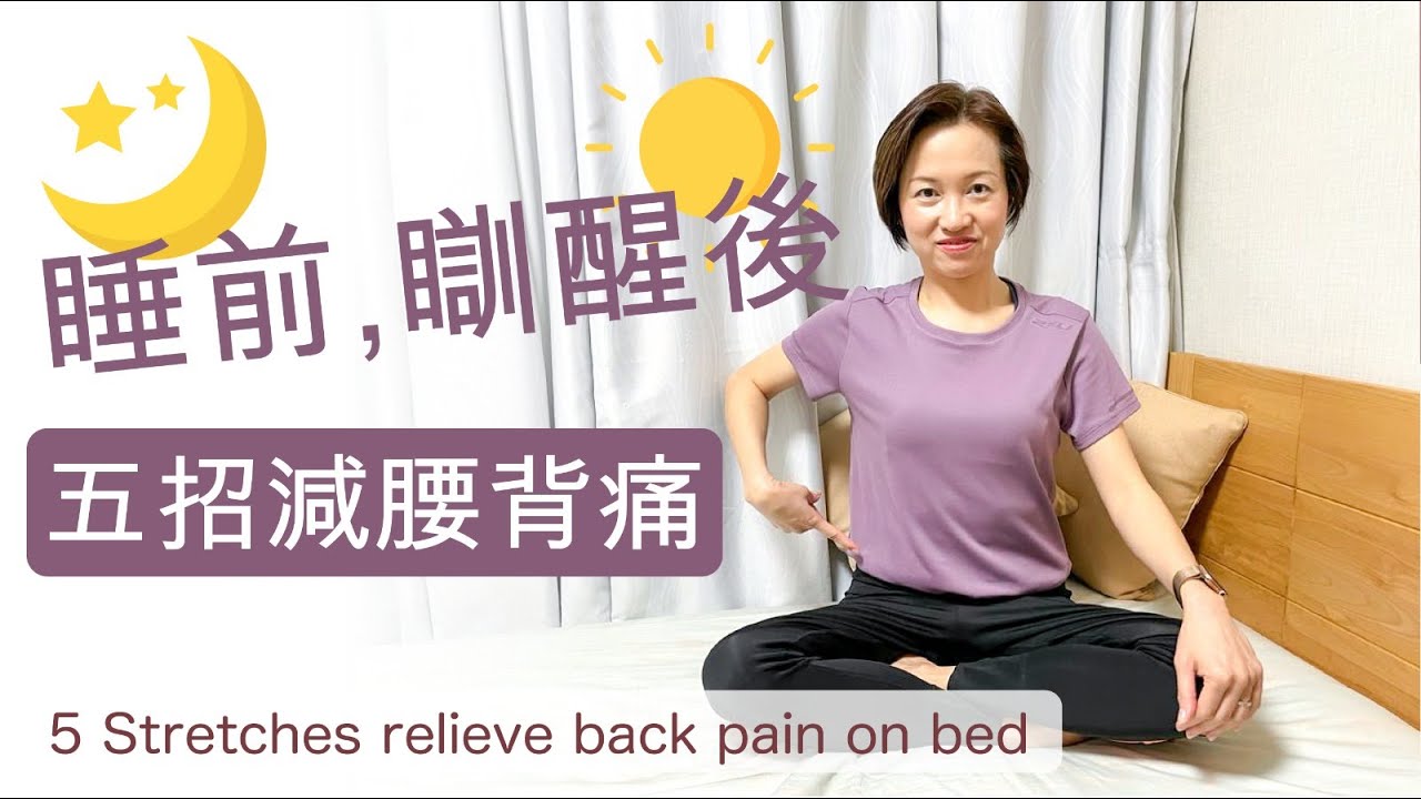 五招睡前 | 瞓醒覺伸展運動/拉筋 減腰背痛 5 Stretches on bed relieve back pain [伸展生活][Alison]