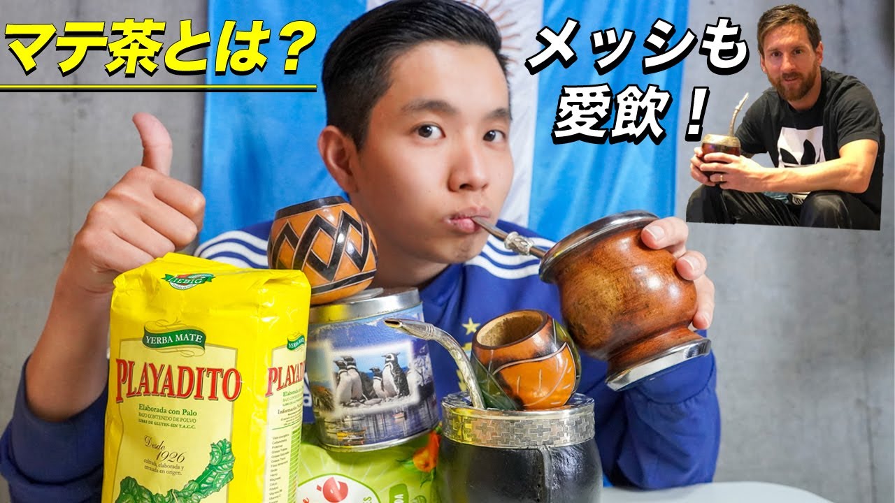 メッシも大好きなマテ茶の飲み方をアルゼンチン日系人が教えます！！マテ茶ってどうやって飲むの？